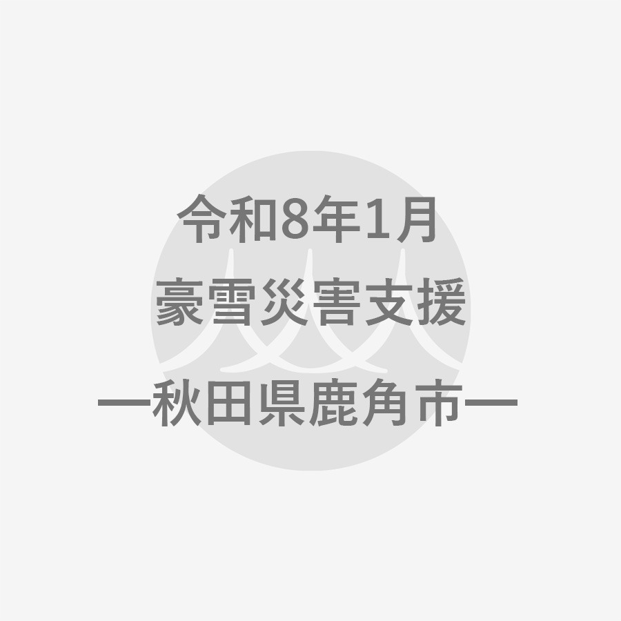 令和8年1月豪雪災害支援（返礼品なし）